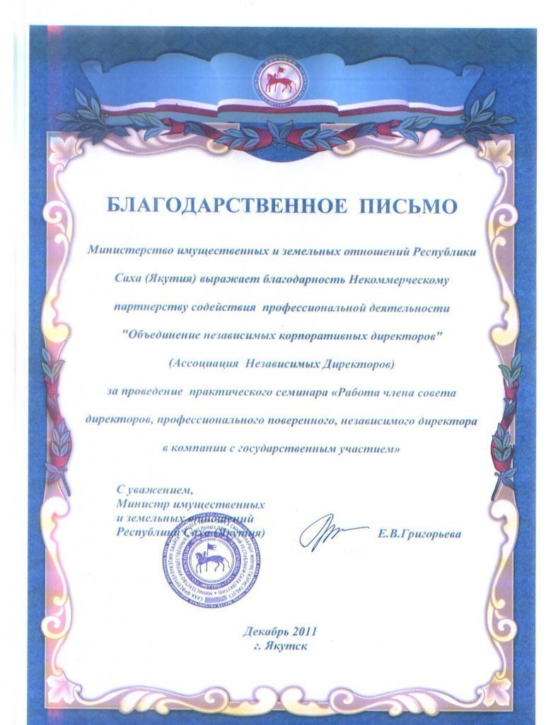 Blagodarstvennoe_pismo_Yakutia.jpg