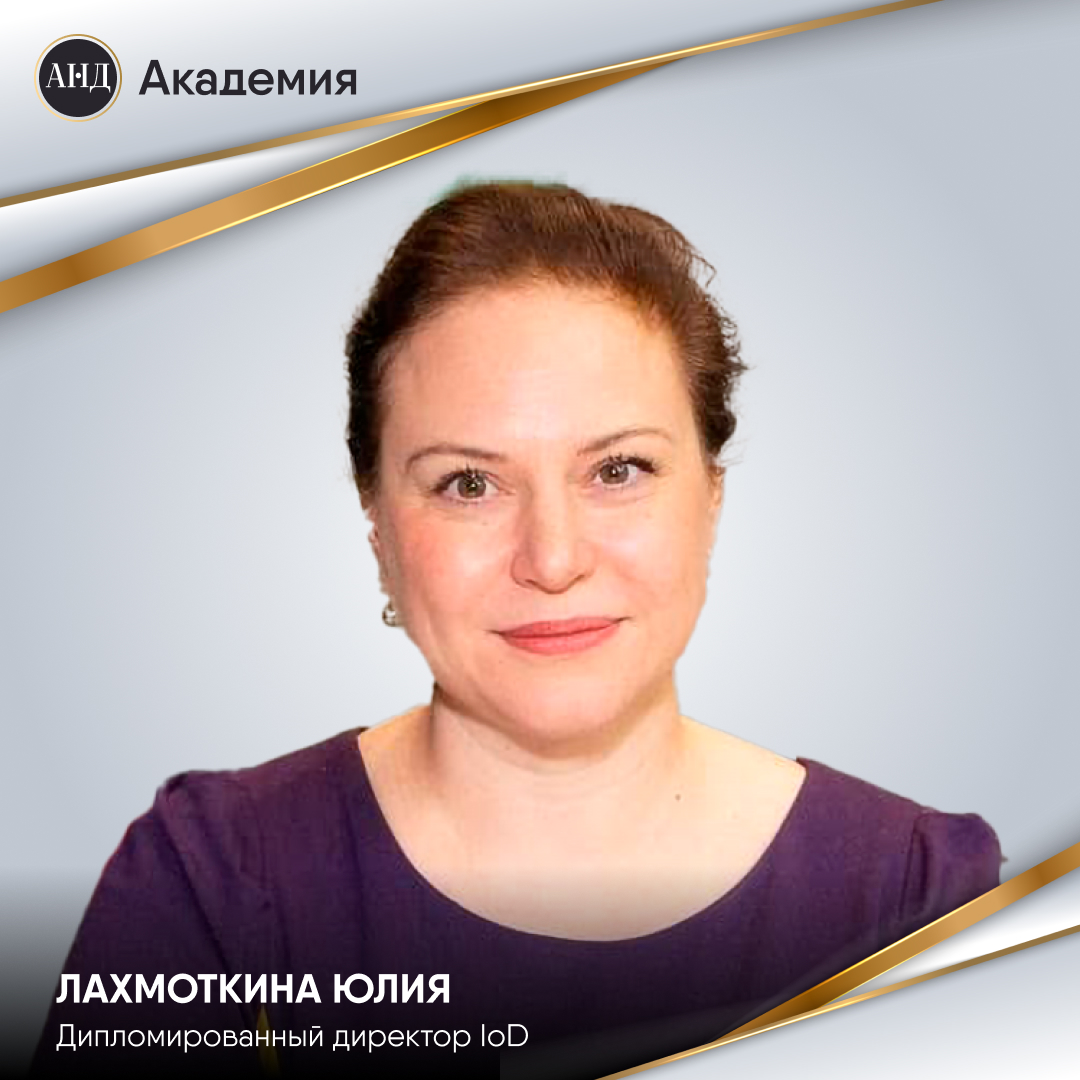 Юлия Лахмоткина - Country Manager/CEO Schneider Electric Belarus, Независимый директор, член Попечительского совета